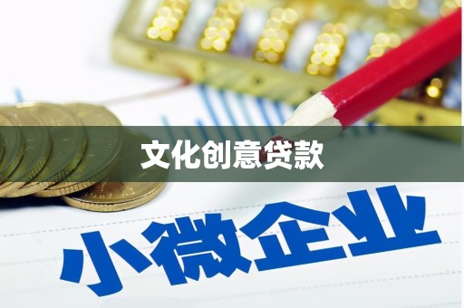 厦门文化创意贷款