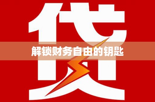 厦门解锁财务自由的钥匙