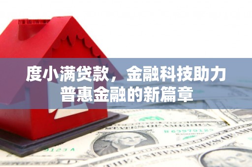 厦门度小满贷款，金融科技助力普惠金融的新篇章