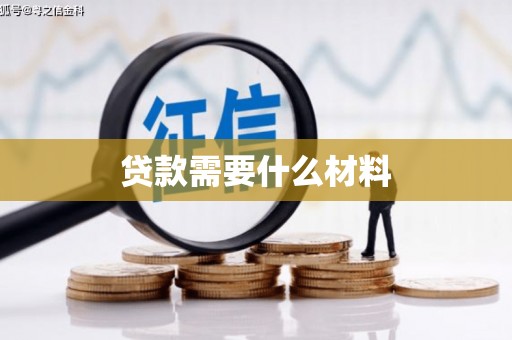 厦门贷款需要什么材料