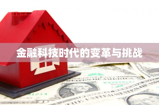 厦门金融科技时代的变革与挑战