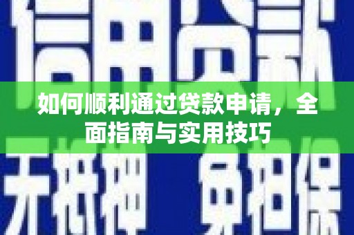 厦门如何顺利通过贷款申请，全面指南与实用技巧