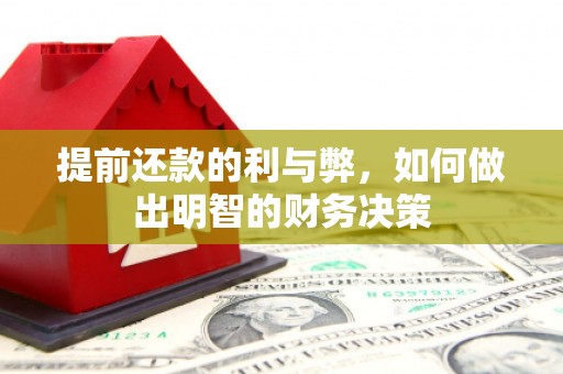 厦门提前还款的利与弊，如何做出明智的财务决策