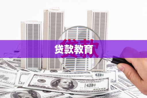 厦门贷款教育