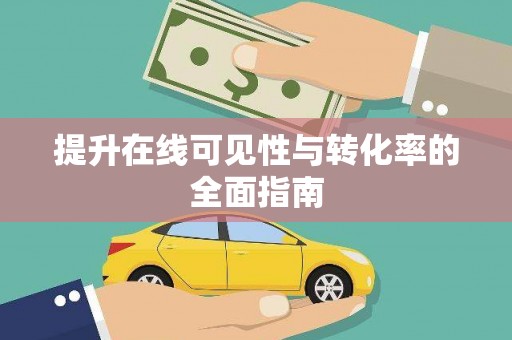 厦门提升在线可见性与转化率的全面指南