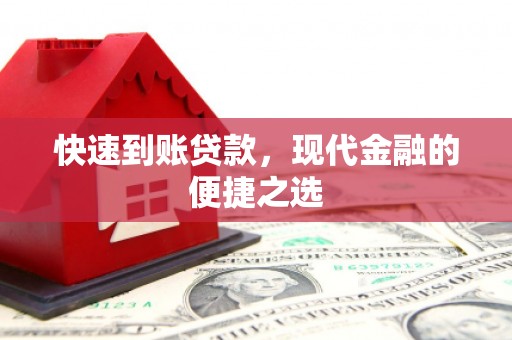 厦门快速到账贷款，现代金融的便捷之选