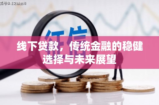 厦门线下贷款，传统金融的稳健选择与未来展望