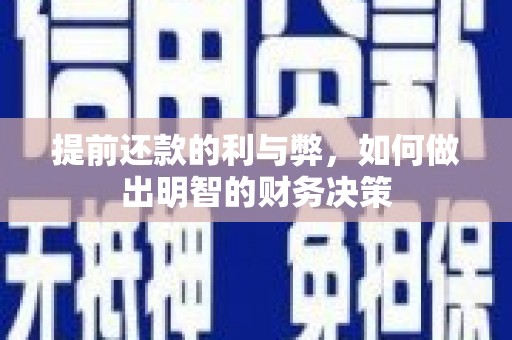 厦门提前还款的利与弊，如何做出明智的财务决策