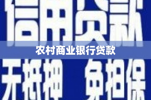 厦门农村商业银行贷款