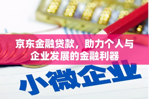 厦门京东金融贷款，助力个人与企业发展的金融利器
