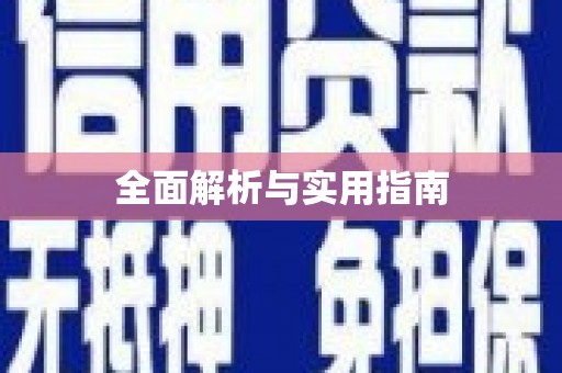 厦门全面解析与实用指南