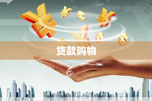 厦门贷款购物