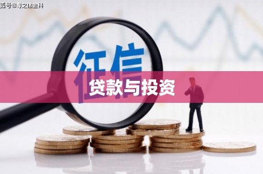厦门贷款与投资