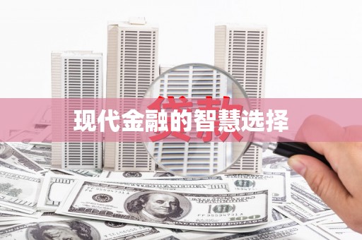 厦门现代金融的智慧选择