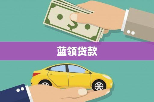 厦门蓝领贷款