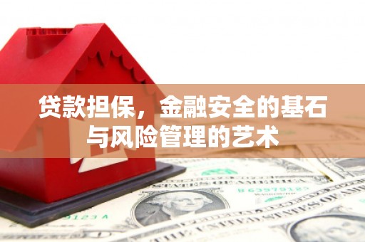 厦门贷款担保，金融安全的基石与风险管理的艺术