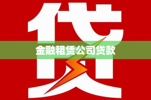 厦门金融租赁公司贷款