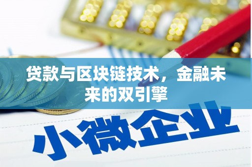 厦门贷款与区块链技术，金融未来的双引擎