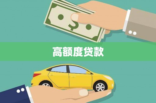 厦门高额度贷款