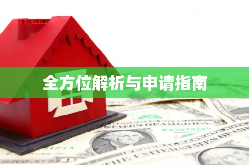 厦门全方位解析与申请指南