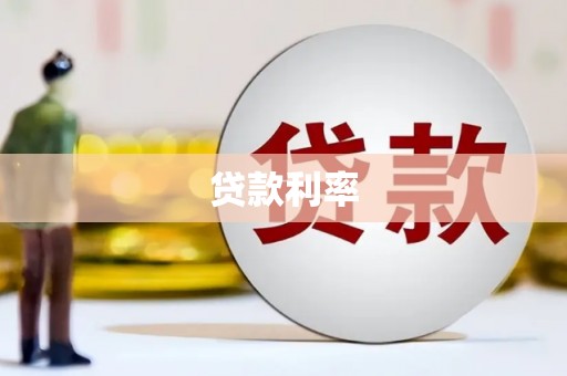 厦门贷款利率