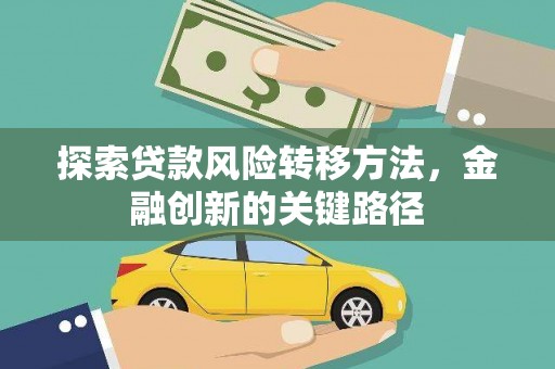 厦门探索贷款风险转移方法，金融创新的关键路径