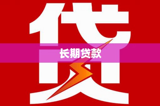 厦门长期贷款