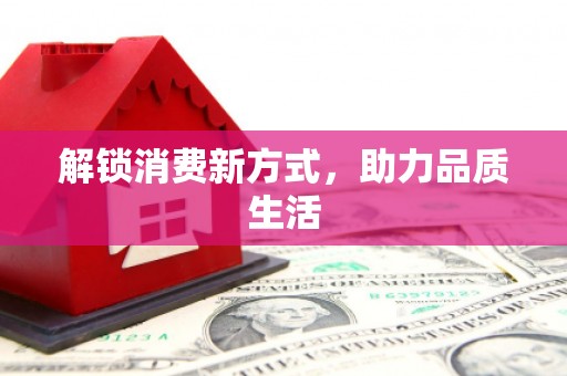 厦门解锁消费新方式，助力品质生活