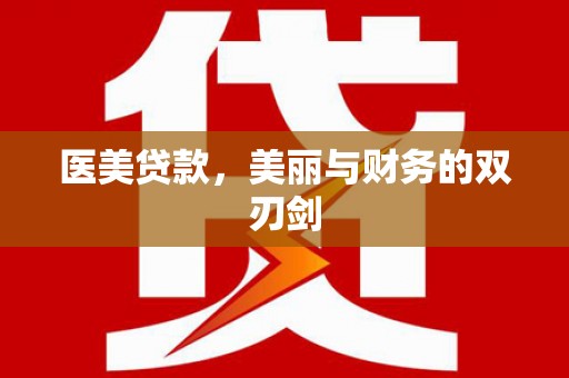 厦门医美贷款，美丽与财务的双刃剑