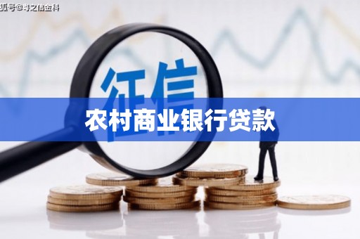 厦门农村商业银行贷款