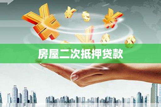 厦门房屋二次抵押贷款