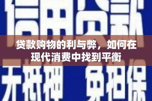 厦门贷款购物的利与弊，如何在现代消费中找到平衡