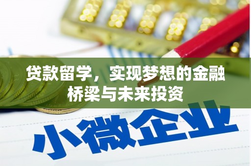 厦门贷款留学，实现梦想的金融桥梁与未来投资