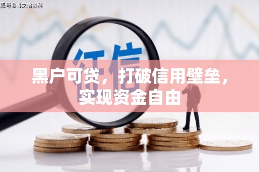 厦门黑户可贷，打破信用壁垒，实现资金自由