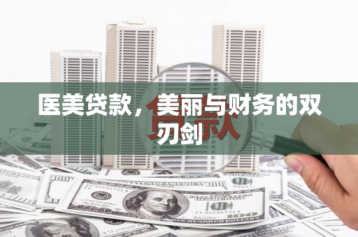 厦门医美贷款，美丽与财务的双刃剑