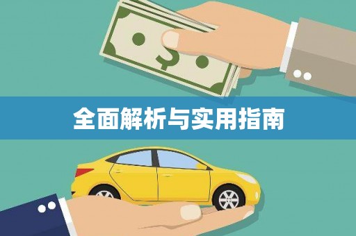 厦门全面解析与实用指南