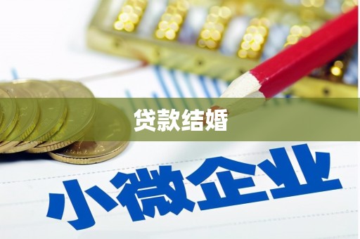 厦门贷款结婚