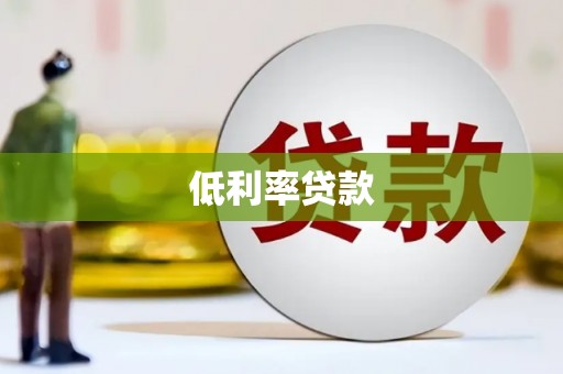 厦门低利率贷款