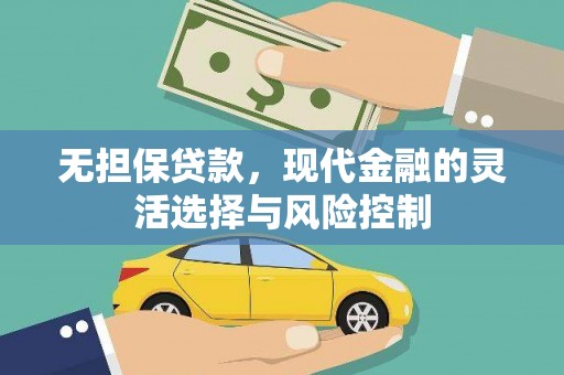 厦门无担保贷款，现代金融的灵活选择与风险控制