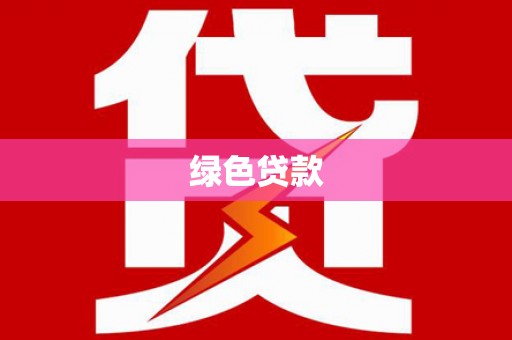 厦门绿色贷款