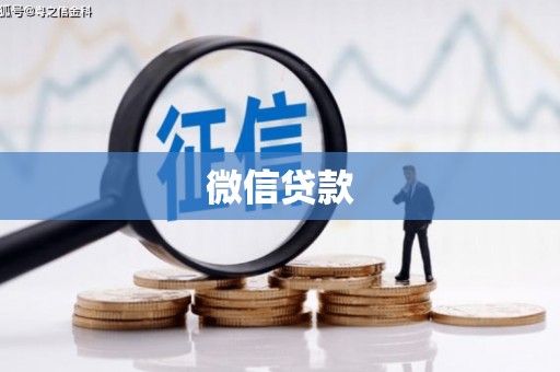 厦门微信贷款