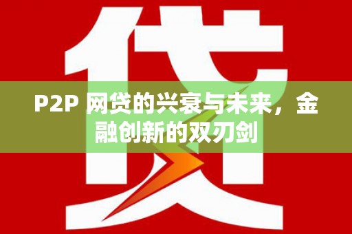 厦门P2P 网贷的兴衰与未来，金融创新的双刃剑