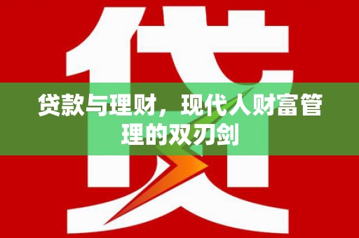 厦门贷款与理财，现代人财富管理的双刃剑