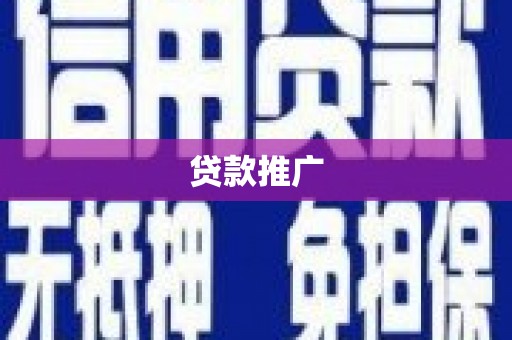 厦门贷款推广