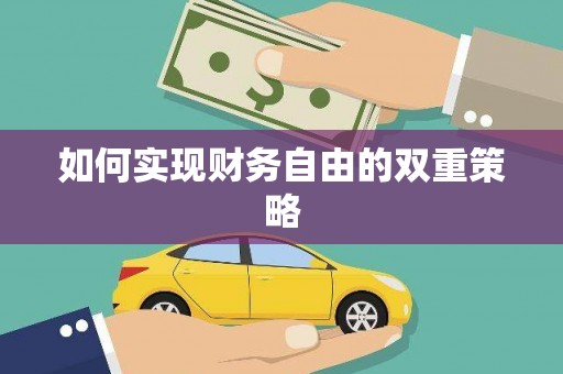 厦门如何实现财务自由的双重策略
