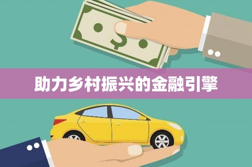 厦门助力乡村振兴的金融引擎