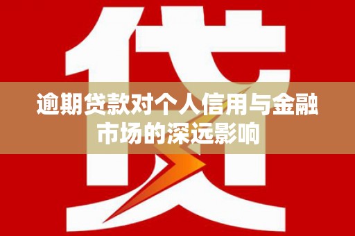 厦门逾期贷款对个人信用与金融市场的深远影响