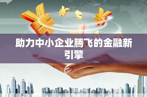 厦门助力中小企业腾飞的金融新引擎