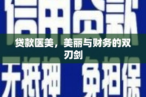 厦门贷款医美，美丽与财务的双刃剑