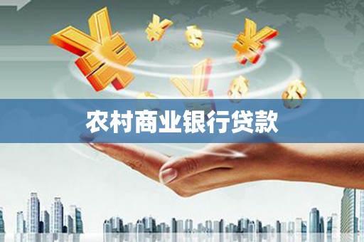 厦门农村商业银行贷款